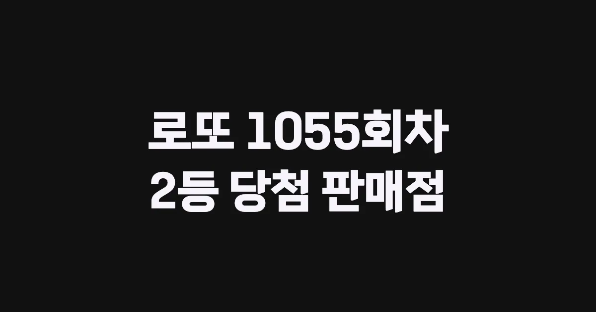 로또 1055회 2등 당첨 판매점과 지역 안내