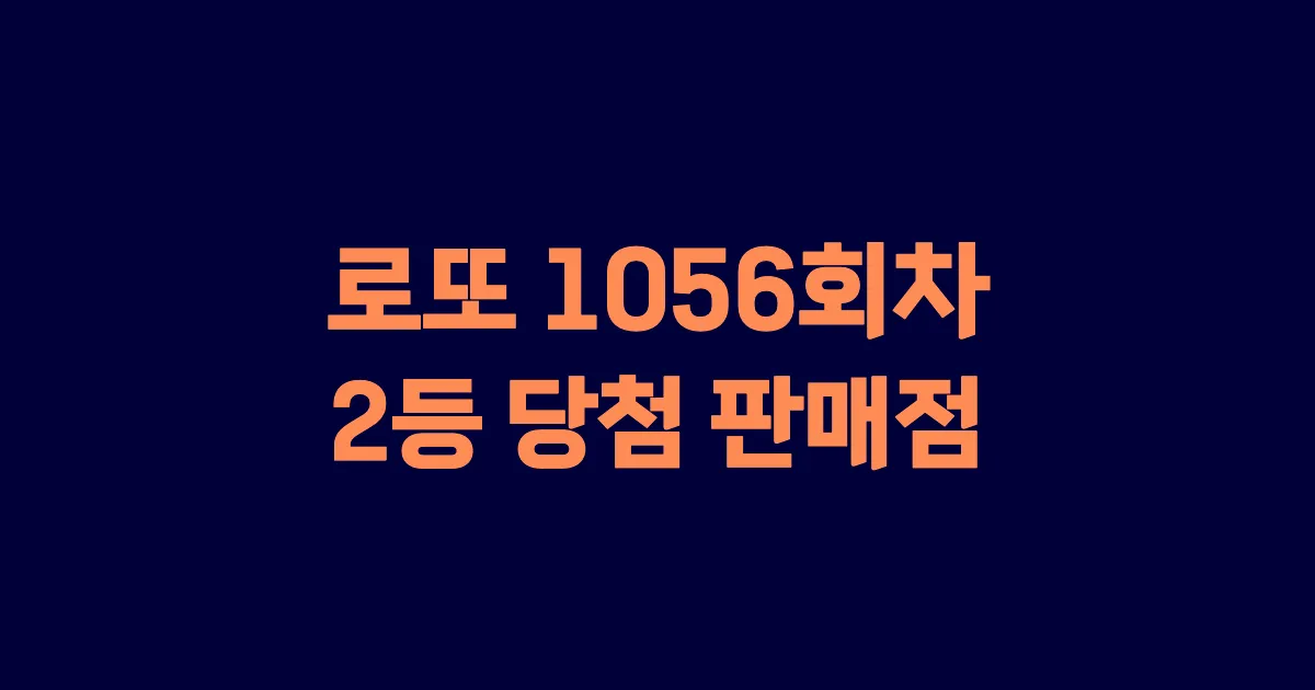 로또 1056회 2등 당첨 판매점과 지역 안내