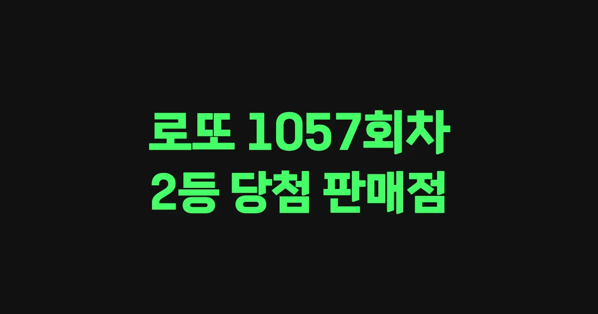 로또 1057회 2등 당첨 판매점과 지역 안내
