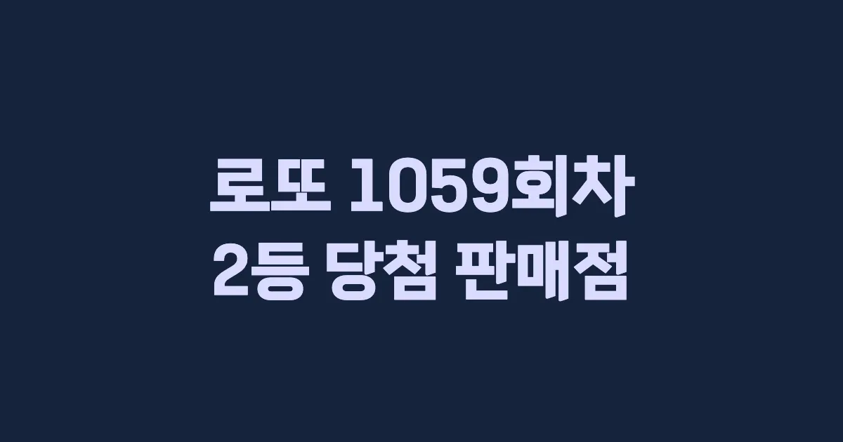 로또 1059회 2등 당첨 판매점과 지역 안내