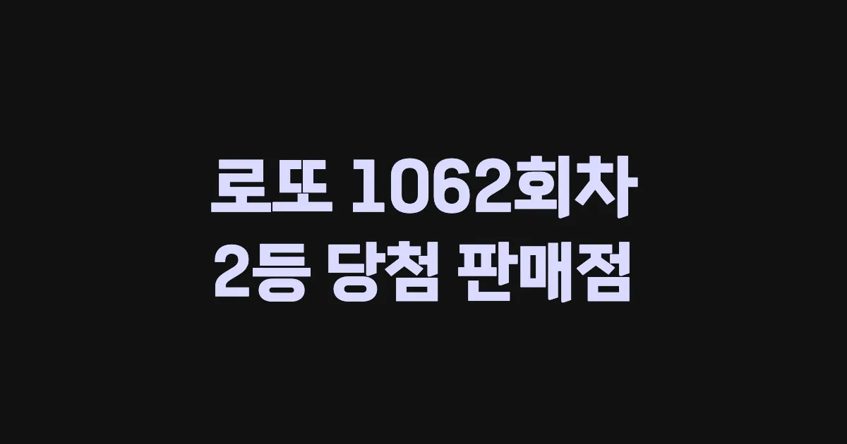 로또 1062회 2등 당첨 판매점과 지역 안내