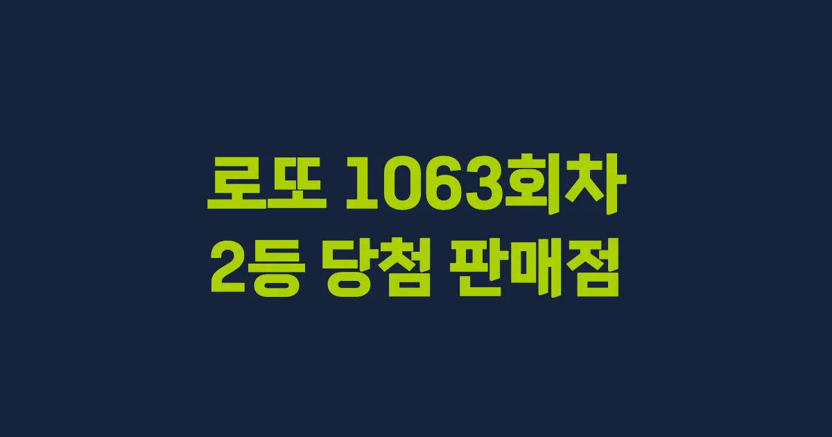 로또 1063회 2등 당첨 판매점과 지역 안내