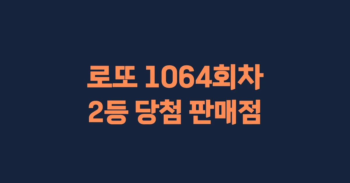 로또 1064회 2등 당첨 판매점과 지역 안내