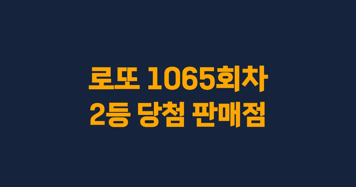 로또 1065회 2등 당첨 판매점과 지역 안내