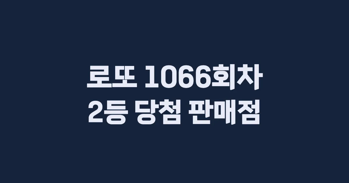 로또 1066회 2등 당첨 판매점과 지역 안내