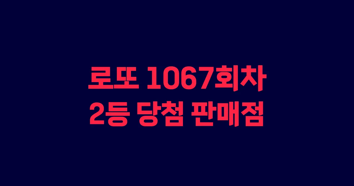 로또 1067회 2등 당첨 판매점과 지역 안내