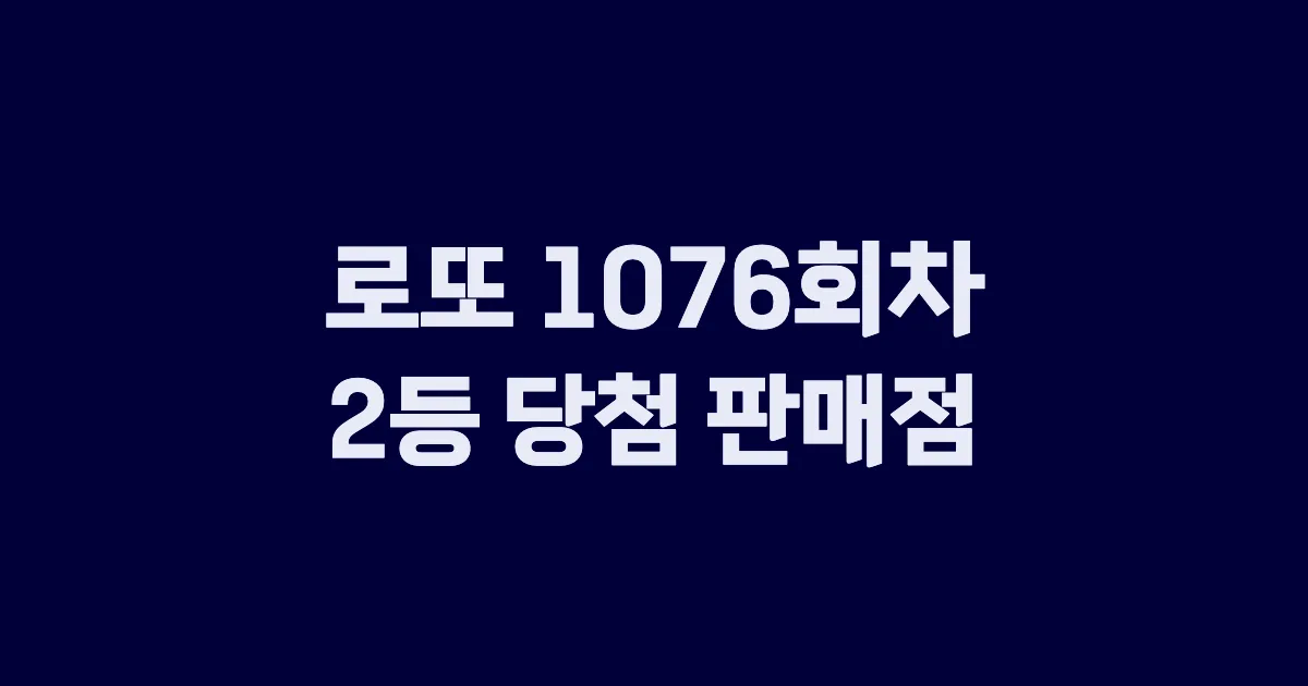 로또 1076회 2등 당첨 판매점과 지역 안내