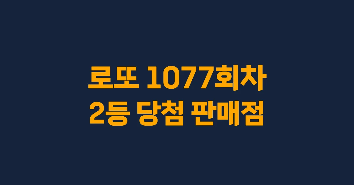 로또 1077회 2등 당첨 판매점과 지역 안내