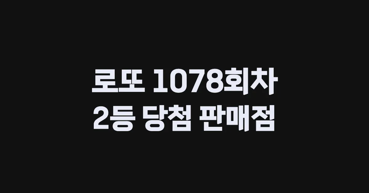 로또 1078회 2등 당첨 판매점과 지역 안내