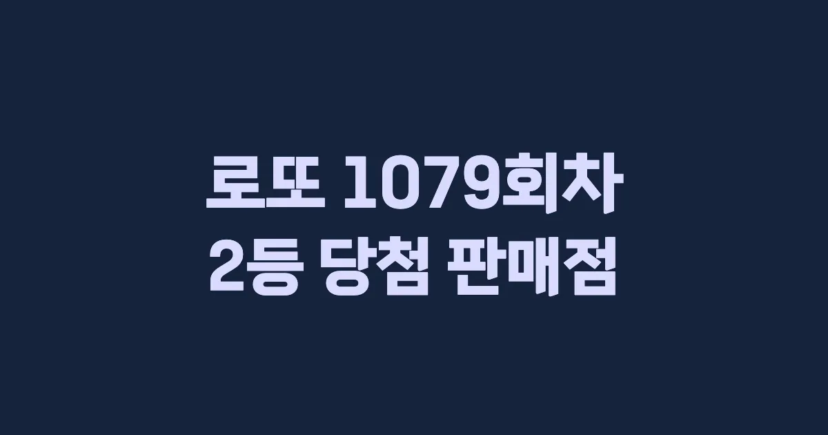 로또 1079회 2등 당첨 판매점과 지역 안내
