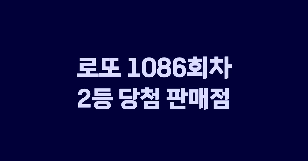 로또 1086회 2등 당첨 판매점과 지역 안내