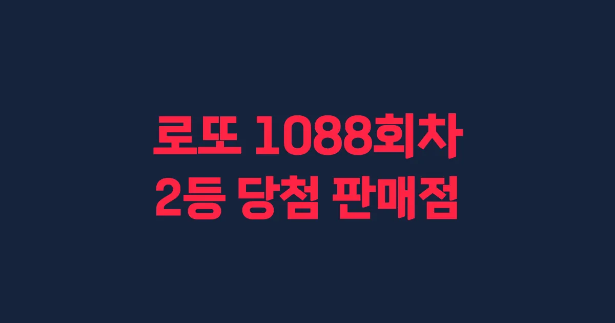로또 1088회 2등 당첨 판매점과 지역 안내