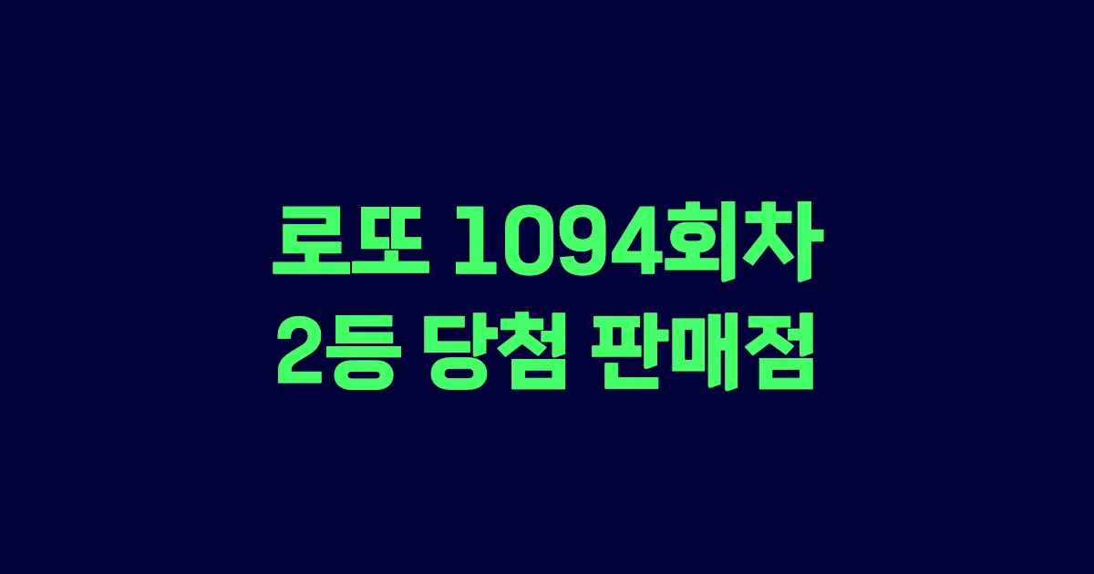 로또 1094회 2등 당첨 판매점과 지역 안내