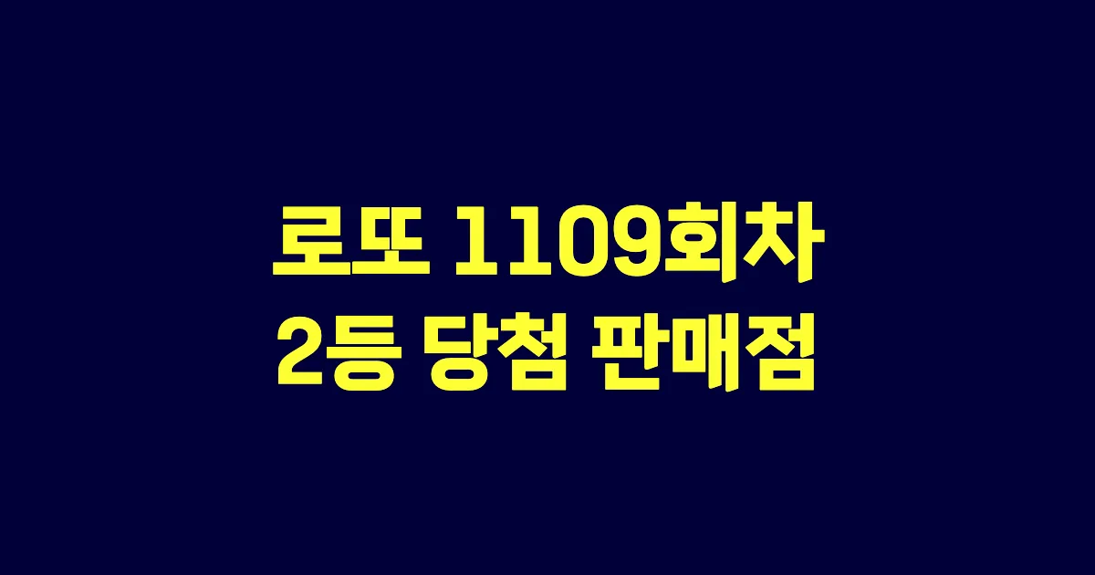 로또 1109회 2등 당첨 판매점과 지역 안내