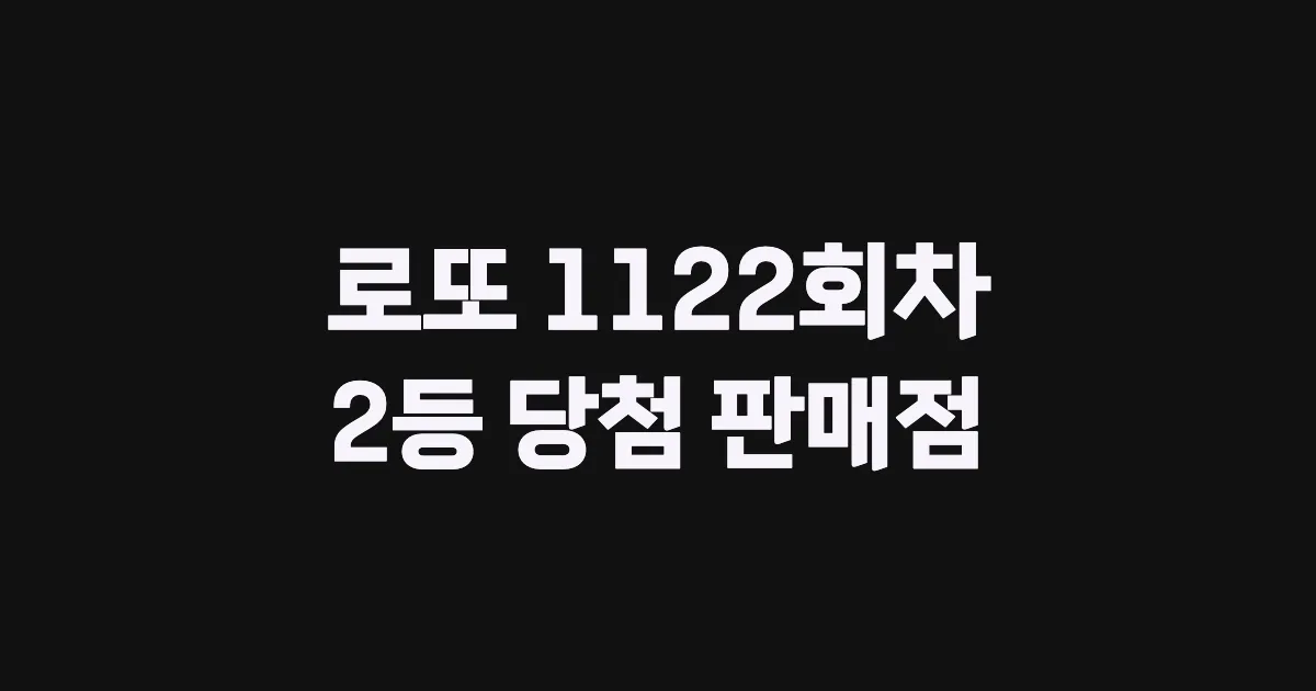 로또 1122회 2등 당첨 판매점과 지역 안내