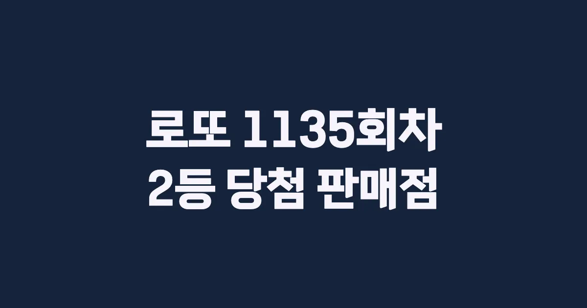 로또 1135회 2등 당첨 판매점과 지역 안내