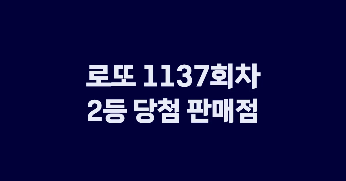 로또 1137회 2등 당첨 판매점과 지역 안내