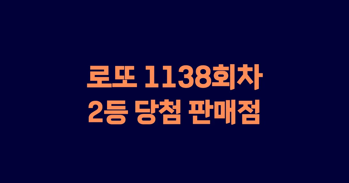 로또 1138회 2등 당첨 판매점과 지역 안내