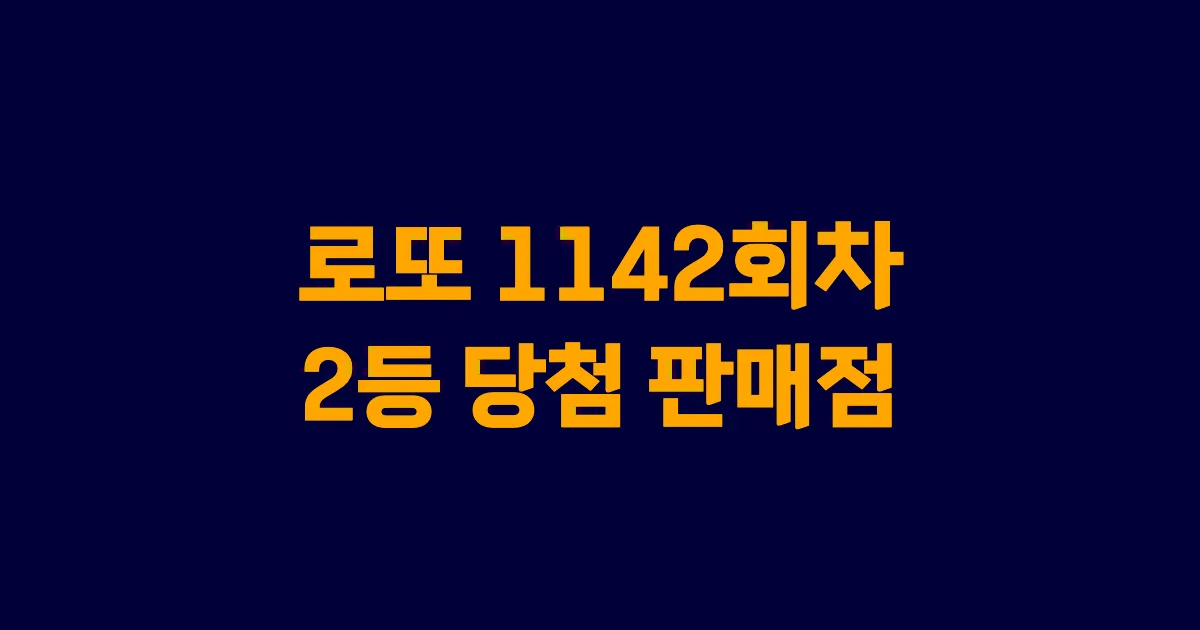 로또 1142회 2등 당첨 판매점과 지역 안내