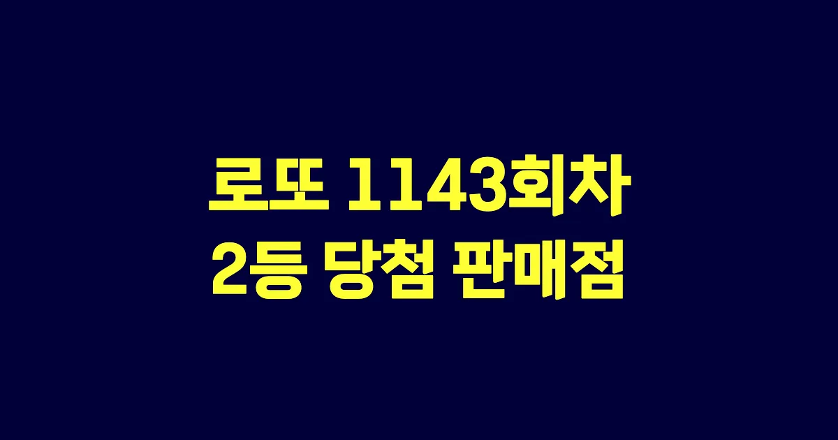 로또 1143회 2등 당첨 판매점과 지역 안내