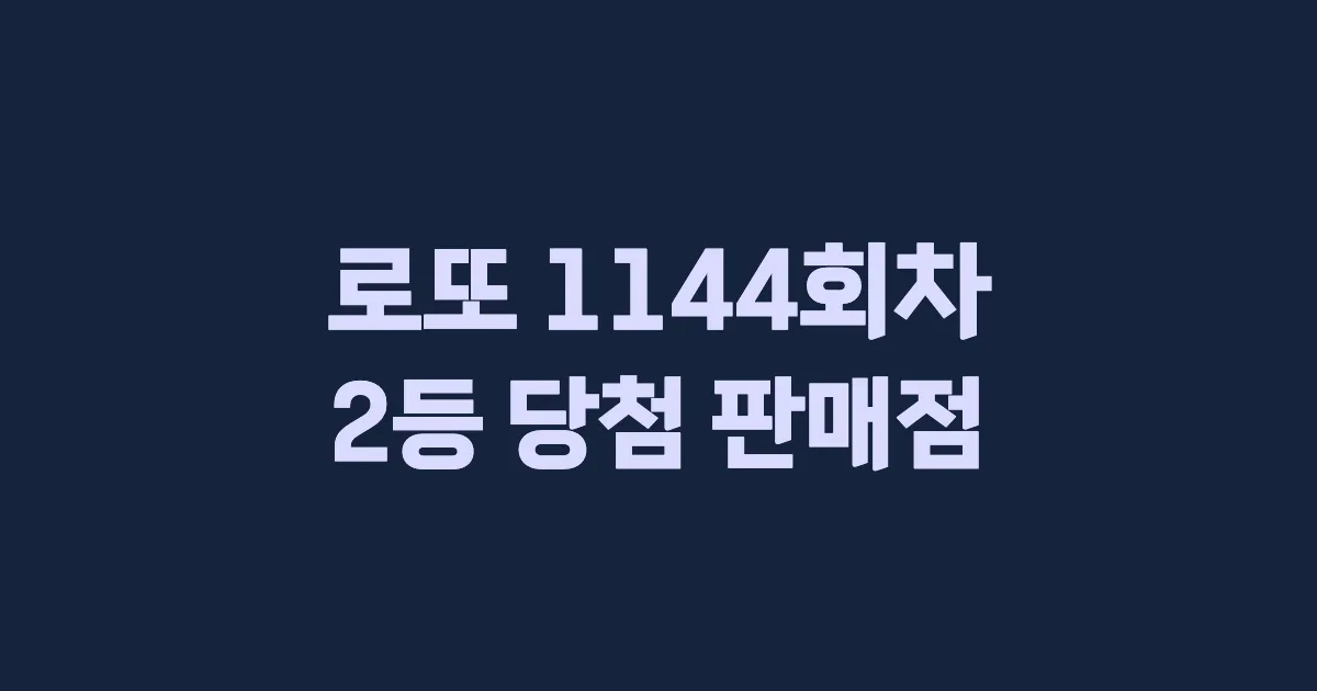 로또 1144회 2등 당첨 판매점과 지역 안내
