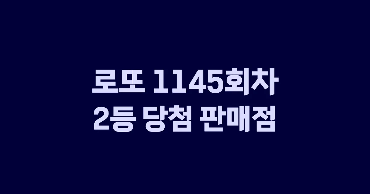 로또 1145회 2등 당첨 판매점과 지역 안내