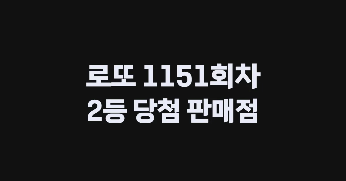 로또 1151회 2등 당첨 판매점과 지역 안내