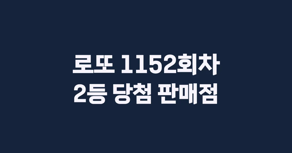 로또 1152회 2등 당첨 판매점과 지역 안내