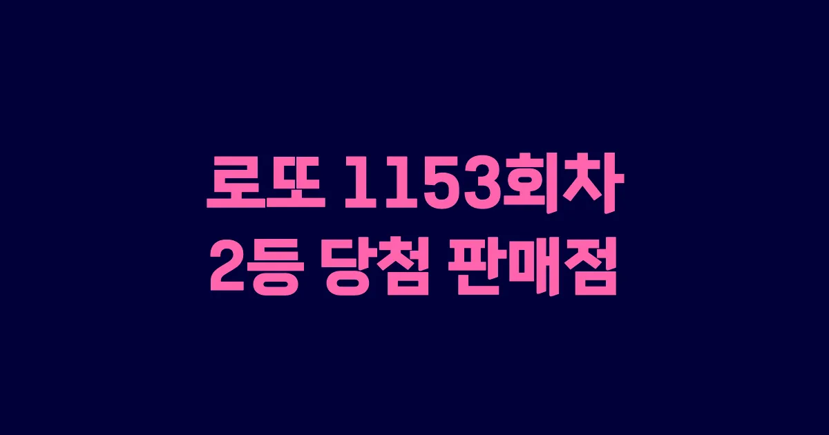 로또 1153회 2등 당첨 판매점과 지역 안내