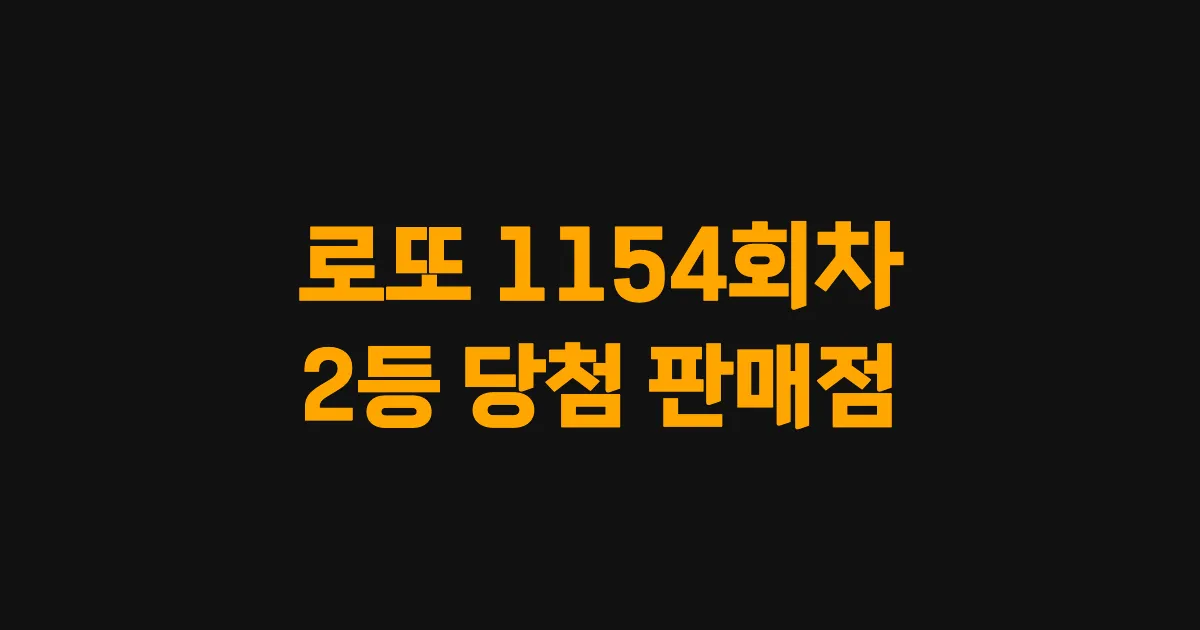 로또 1154회 2등 당첨 판매점과 지역 안내