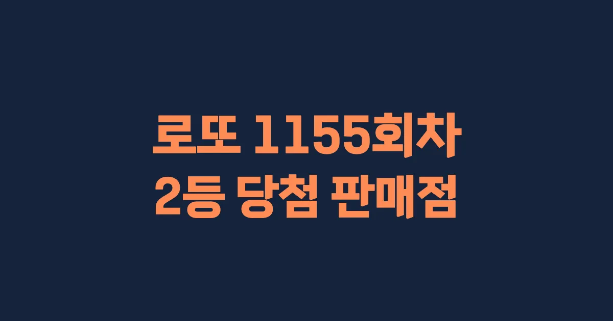로또 1155회 2등 당첨 판매점과 지역 안내