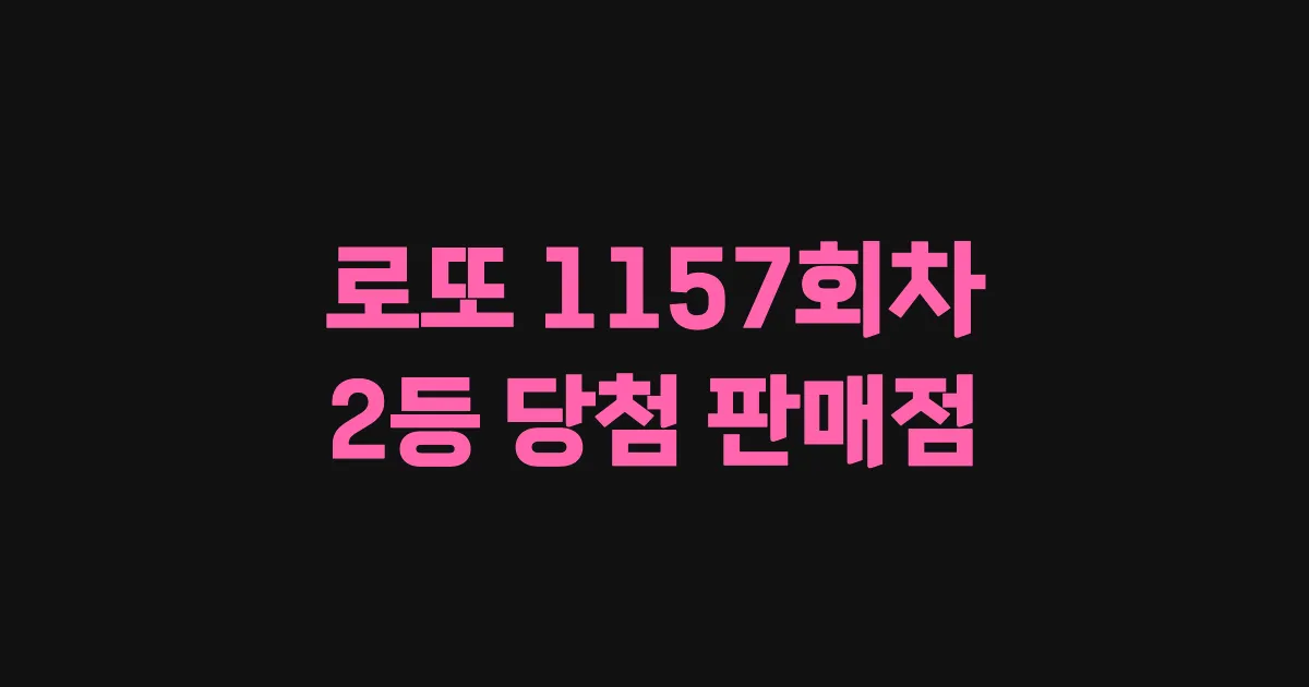 로또 1157회 2등 당첨 판매점과 지역 안내