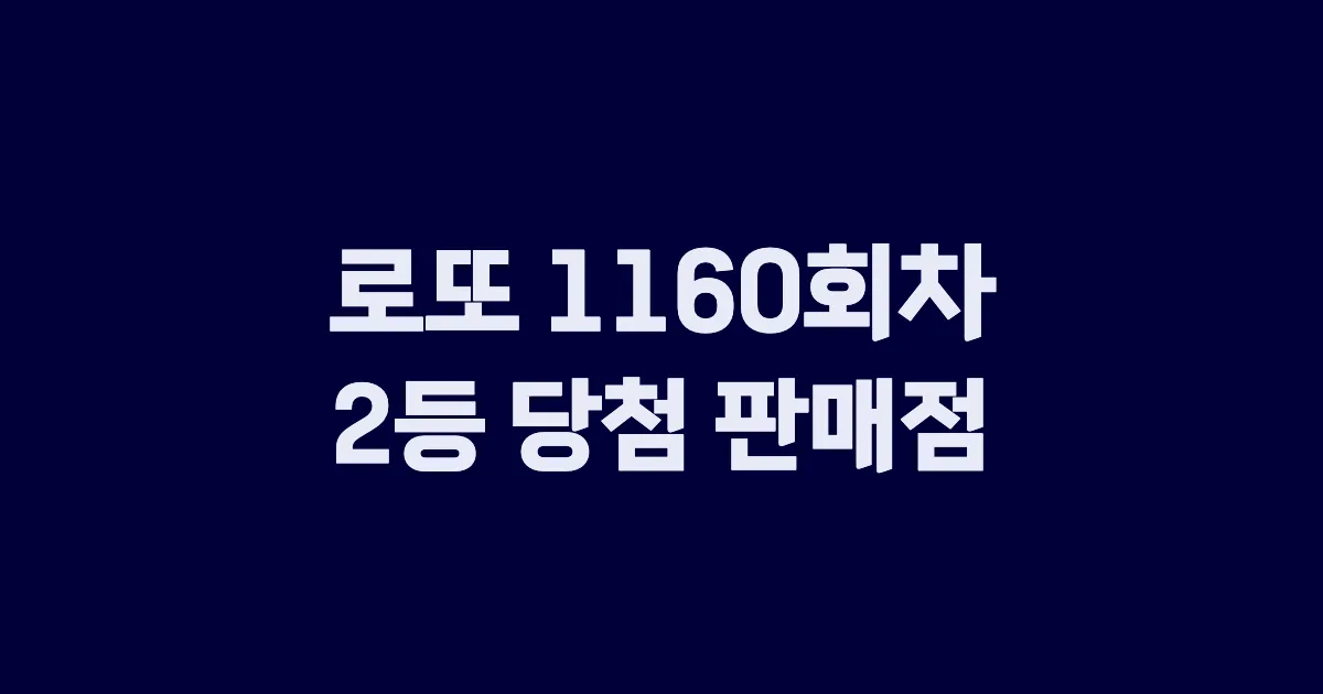 로또 1160회 2등 당첨 판매점과 지역 안내