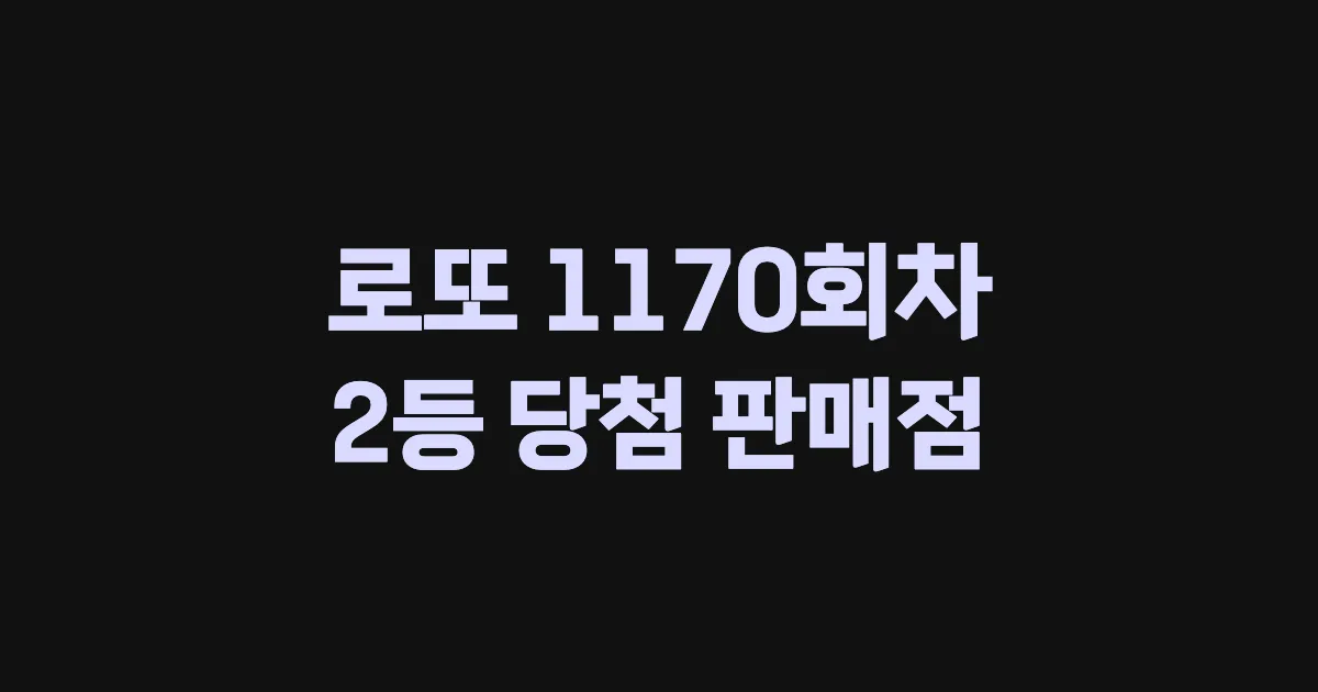 로또 1170회 2등 당첨 판매점과 지역 안내