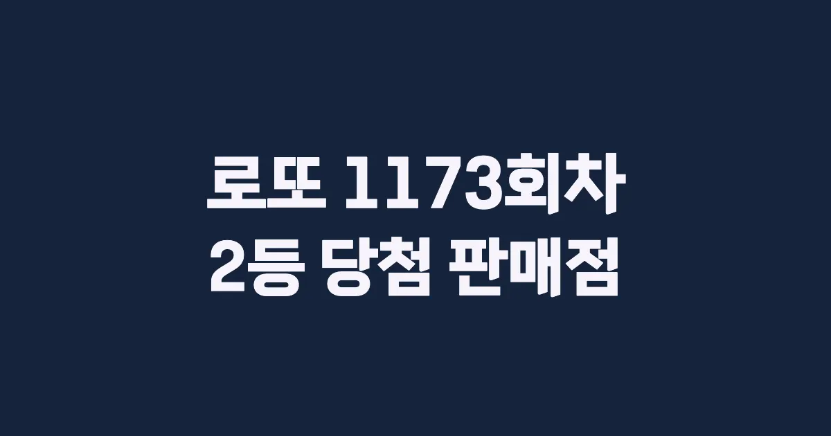 로또 1173회 2등 당첨 판매점과 지역 안내