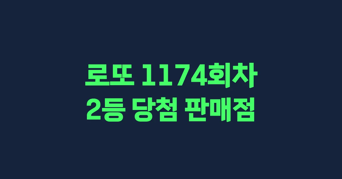로또 1174회 2등 당첨 판매점과 지역 안내