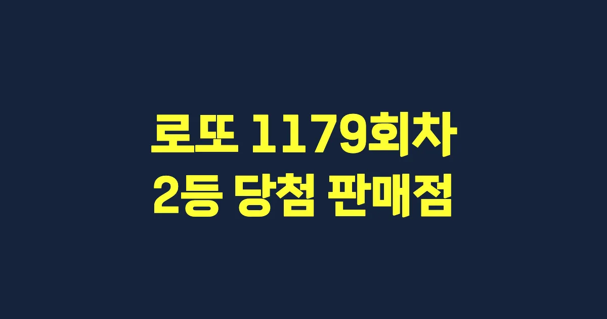 로또 1179회 2등 당첨 판매점과 지역 안내