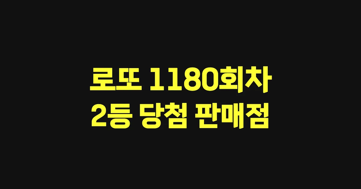 로또 1180회 2등 당첨 판매점과 지역 안내