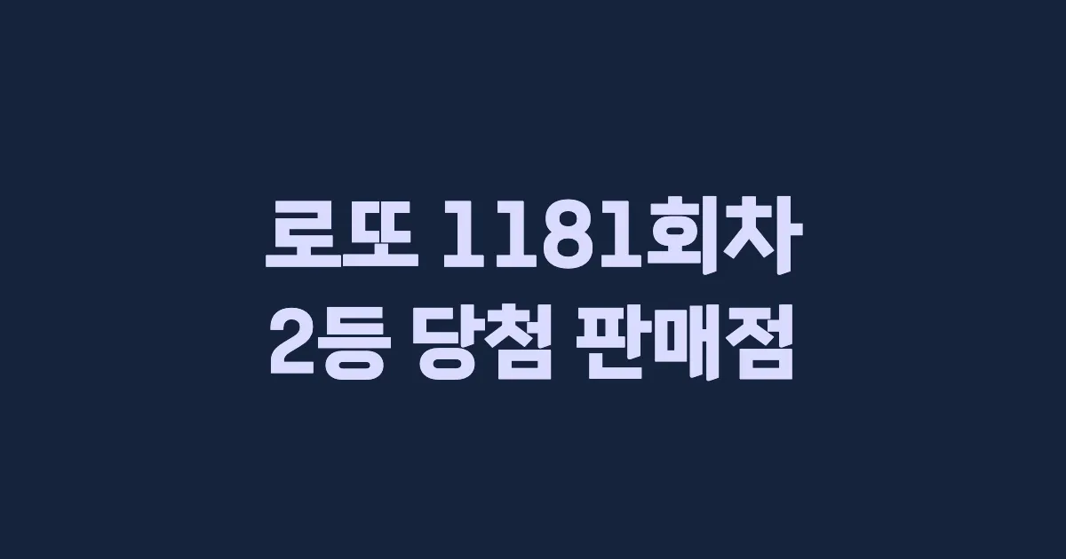 로또 1181회 2등 당첨 판매점과 지역 안내