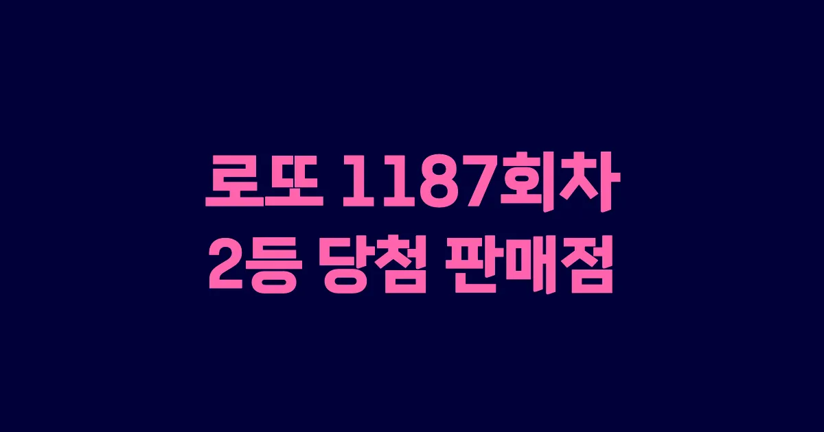 로또 1187회 2등 당첨 판매점과 지역 안내