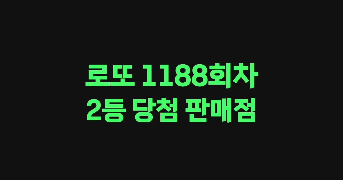로또 1188회 2등 당첨 판매점과 지역 안내