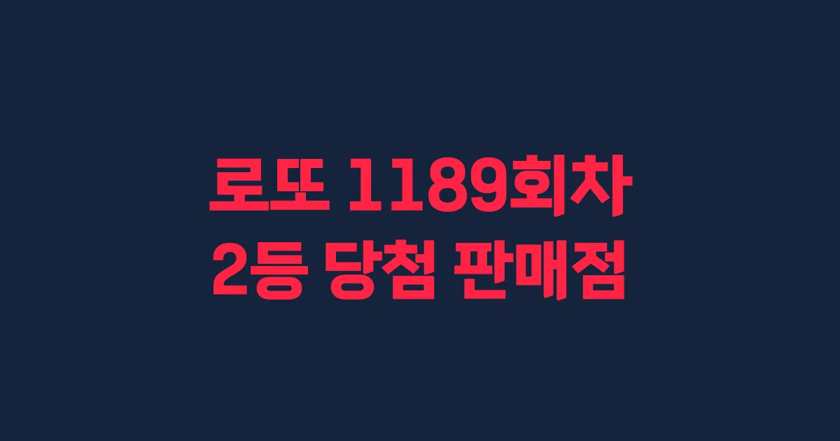 로또 1189회 2등 당첨 판매점과 지역 안내