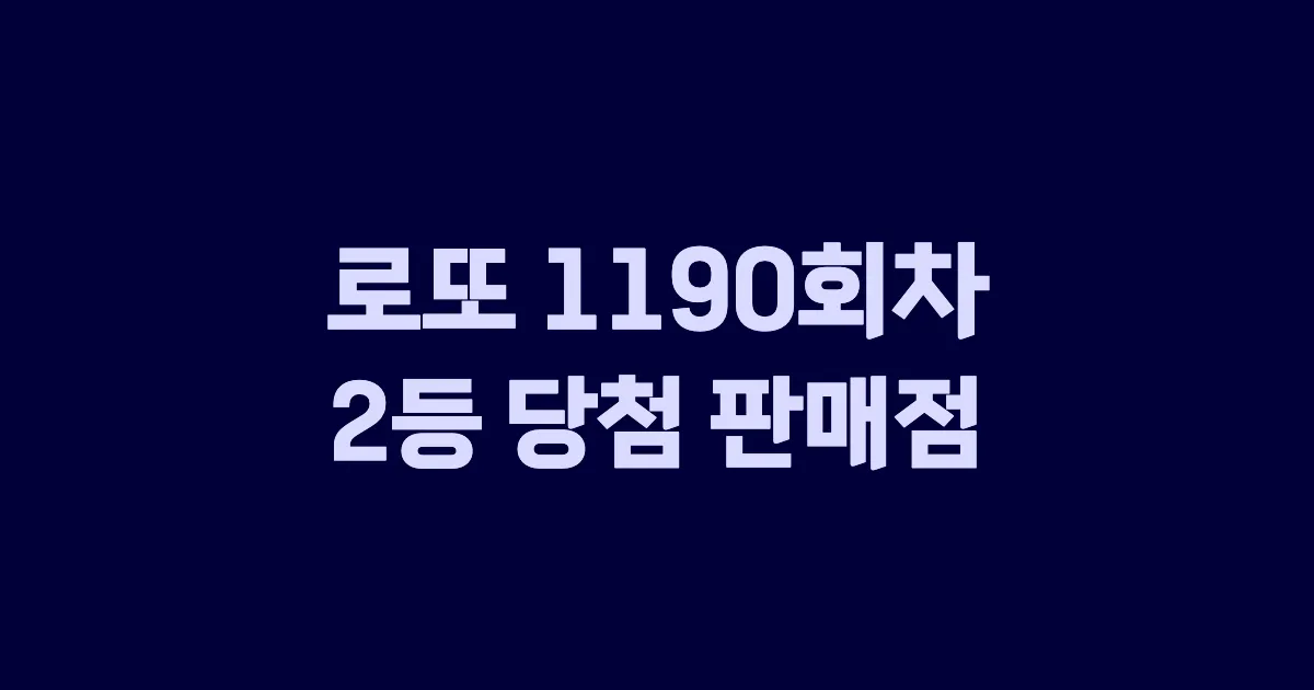 로또 1190회 2등 당첨 판매점과 지역 안내