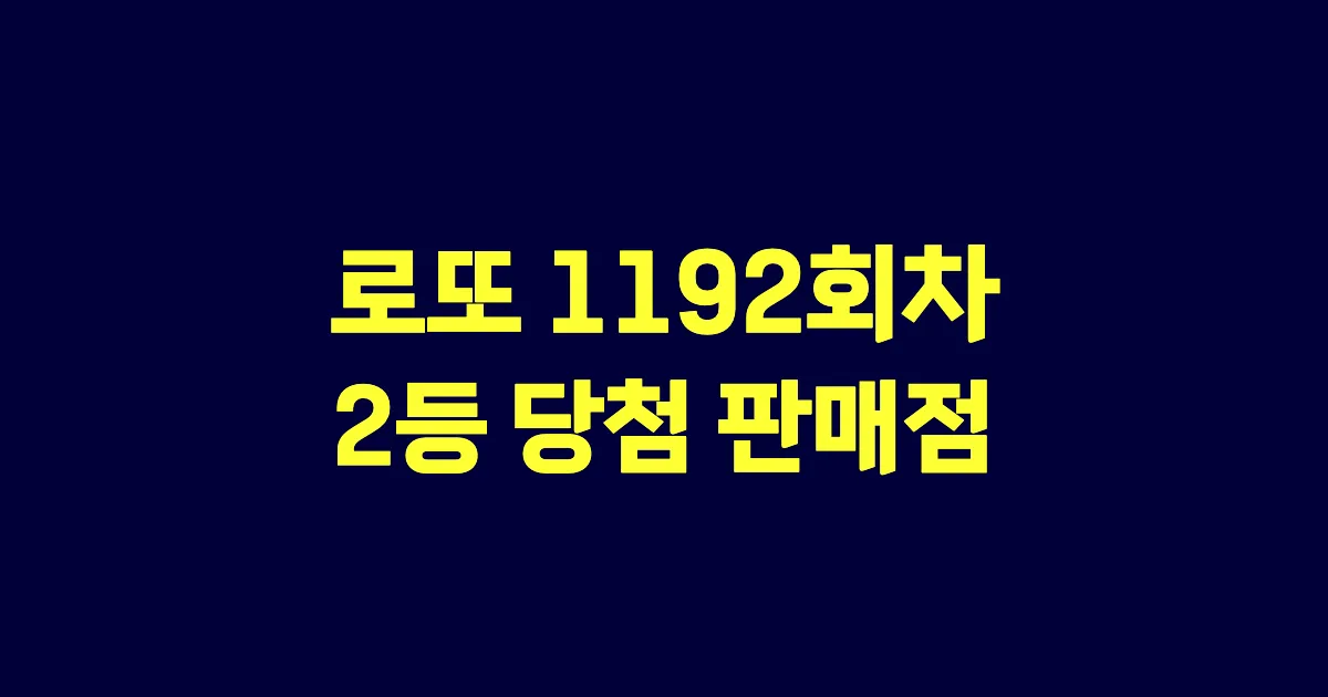로또 1192회 2등 당첨 판매점과 지역 안내