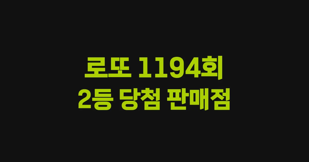 로또 1194회 2등 당첨 판매점과 지역 안내