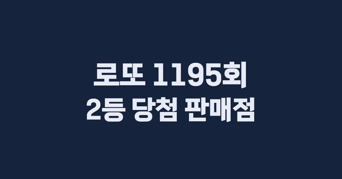 로또 1195회 2등 당첨 판매점과 지역 안내