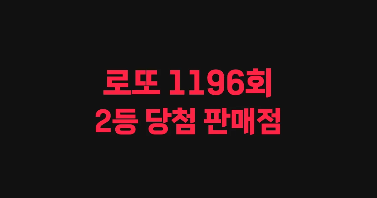 기사와 관련된 게시물 로또 1196회차 2등 당첨 판매점 및 당첨 지역