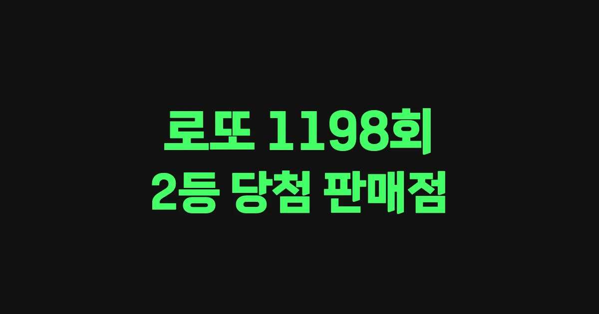 기사와 관련된 게시물 로또 1198회차 2등 당첨 판매점 및 당첨 지역