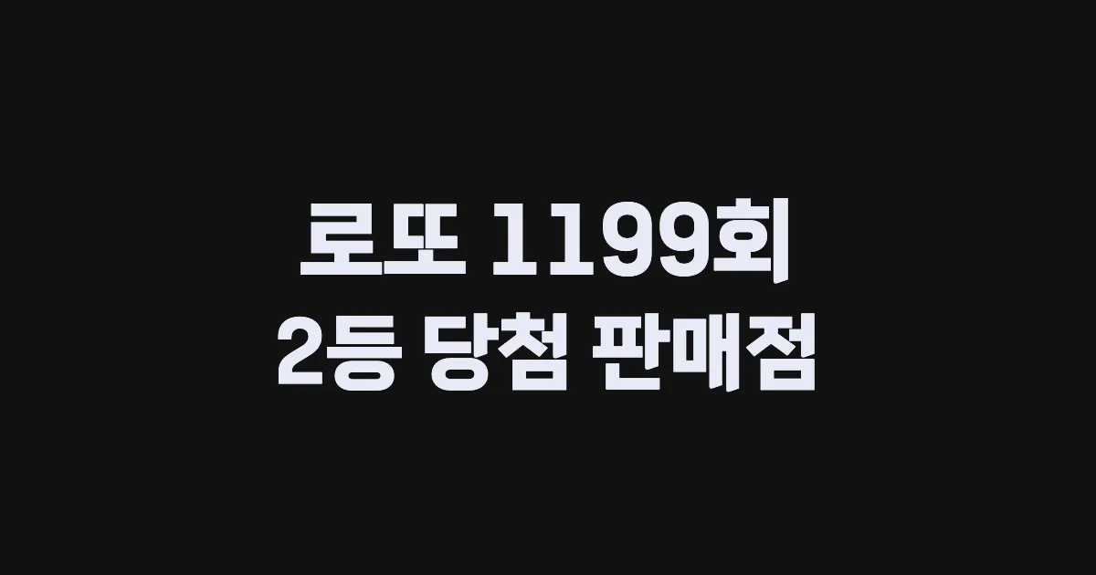 기사와 관련된 게시물 로또 1199회차 2등 당첨 판매점 및 당첨 지역