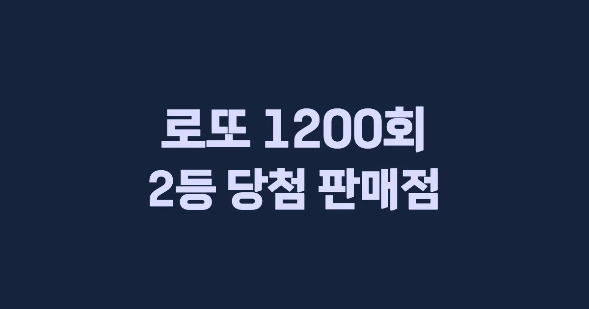 로또 1200회 2등 당첨 판매점과 지역 안내